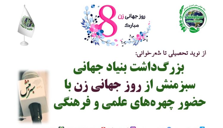 بزرگداشت بنیاد جهانی سبزمنش از روز جهانی زن با حضور چهره‌های علمی و فرهنگی