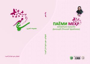 پیامِ مِهر(مجموعه ی شعری) اوغولای، جوره بایوا (دلآشوب) از سوی بنیاد جهانی سبزمنش منتشر شد
